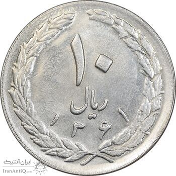 سکه 10 ریال 1361 - تاریخ بزرگ پشت بسته - پرسی روی پهلوی - AU58 - جمهوری اسلامی