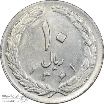 سکه 10 ریال 1361 - تاریخ بزرگ پشت بسته - پرسی روی پهلوی - AU58 - جمهوری اسلامی