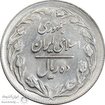 سکه 10 ریال 1361 - تاریخ بزرگ پشت بسته - پرسی روی پهلوی - AU58 - جمهوری اسلامی