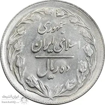 سکه 10 ریال 1361 - تاریخ بزرگ پشت بسته - پرسی روی پهلوی - AU58 - جمهوری اسلامی
