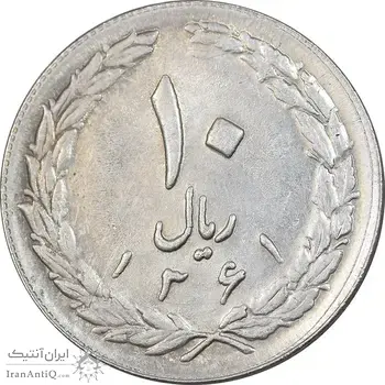 سکه 10 ریال 1361 - تاریخ بزرگ پشت بسته - پرسی روی پهلوی - AU55 - جمهوری اسلامی