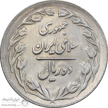 سکه 10 ریال 1361 - تاریخ بزرگ پشت بسته - پرسی روی پهلوی - AU55 - جمهوری اسلامی