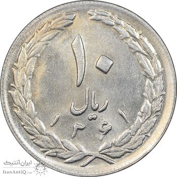سکه 10 ریال 1361 - تاریخ بزرگ پشت بسته - پرسی روی پهلوی - MS61 - جمهوری اسلامی