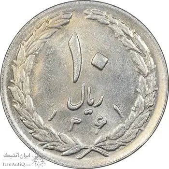 سکه 10 ریال 1361 - تاریخ بزرگ پشت بسته - پرسی روی پهلوی - MS61 - جمهوری اسلامی