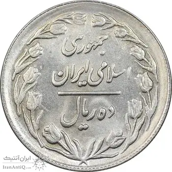 سکه 10 ریال 1361 - تاریخ بزرگ پشت بسته - پرسی روی پهلوی - MS61 - جمهوری اسلامی