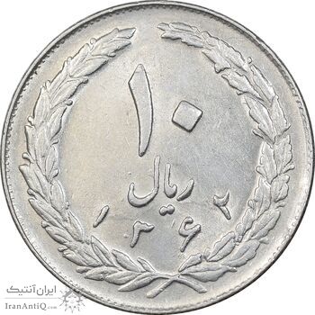 سکه 10 ریال 1362 پشت باز - EF45 - جمهوری اسلامی