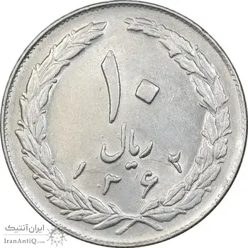 سکه 10 ریال 1362 پشت باز - EF45 - جمهوری اسلامی
