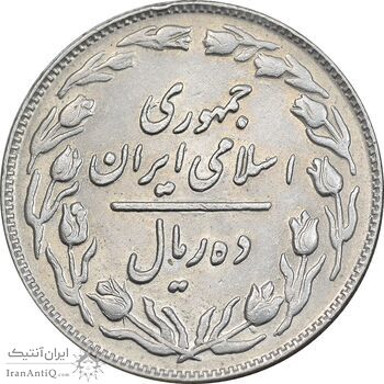 سکه 10 ریال 1362 پشت باز - EF45 - جمهوری اسلامی