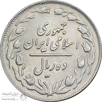 سکه 10 ریال 1362 پشت باز - EF45 - جمهوری اسلامی