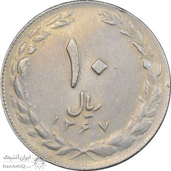 سکه 10 ریال 1367 تاریخ کوچک - EF45 - جمهوری اسلامی