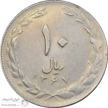 سکه 10 ریال 1367 تاریخ کوچک - EF45 - جمهوری اسلامی