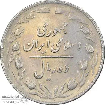 سکه 10 ریال 1367 تاریخ کوچک - EF45 - جمهوری اسلامی
