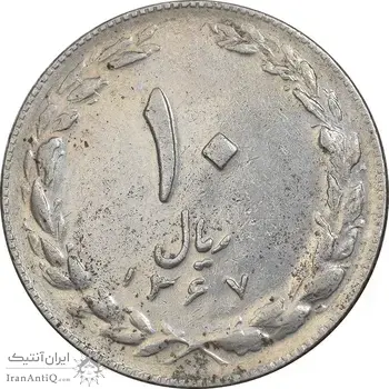 سکه 10 ریال 1367 تاریخ کوچک - EF45 - جمهوری اسلامی