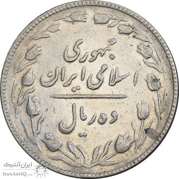 سکه 10 ریال 1367 تاریخ کوچک - EF45 - جمهوری اسلامی