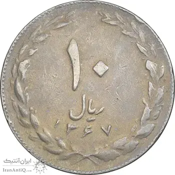سکه 10 ریال 1367 تاریخ کوچک - VF35 - جمهوری اسلامی