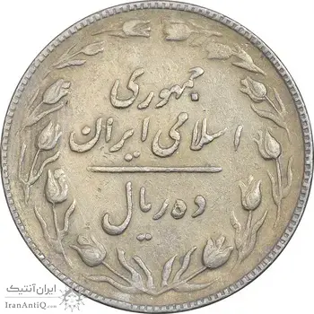 سکه 10 ریال 1367 تاریخ کوچک - VF35 - جمهوری اسلامی