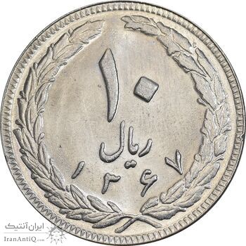 سکه 10 ریال 1367 تاریخ بزرگ - MS63 - جمهوری اسلامی