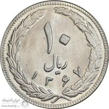 سکه 10 ریال 1367 تاریخ بزرگ - MS63 - جمهوری اسلامی