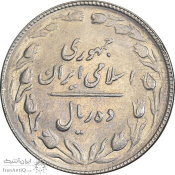 سکه 10 ریال 1367 تاریخ بزرگ - MS63 - جمهوری اسلامی
