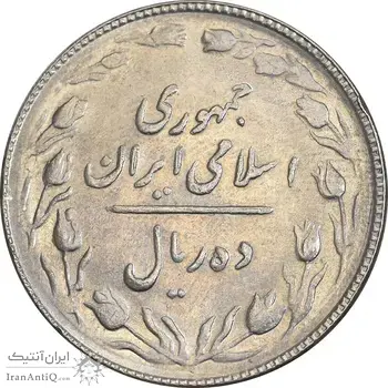 سکه 10 ریال 1367 تاریخ بزرگ - MS63 - جمهوری اسلامی