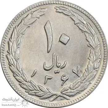سکه 10 ریال 1367 تاریخ بزرگ - AU58 - جمهوری اسلامی