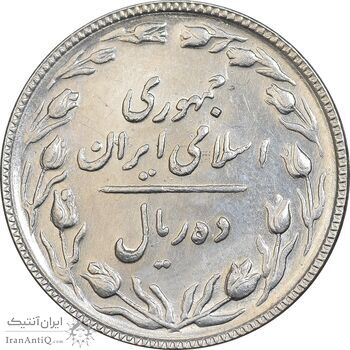 سکه 10 ریال 1367 تاریخ بزرگ - AU58 - جمهوری اسلامی