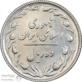 سکه 10 ریال 1367 تاریخ بزرگ - AU58 - جمهوری اسلامی