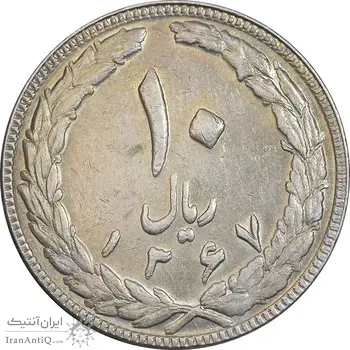 سکه 10 ریال 1367 تاریخ بزرگ - مکرر روی سکه - AU50 - جمهوری اسلامی