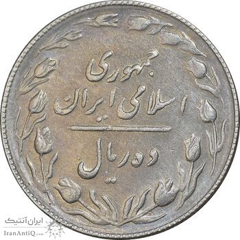 سکه 10 ریال 1367 تاریخ بزرگ - مکرر روی سکه - AU50 - جمهوری اسلامی