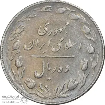 سکه 10 ریال 1367 تاریخ بزرگ - مکرر روی سکه - AU50 - جمهوری اسلامی
