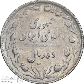 سکه 10 ریال 1367 تاریخ بزرگ - 7 نازک - AU58 - جمهوری اسلامی