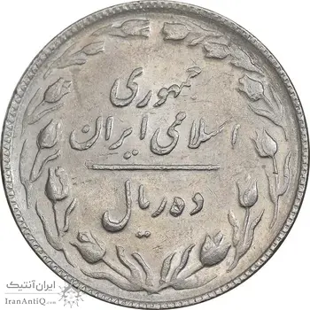 سکه 10 ریال 1367 تاریخ بزرگ - 7 نازک - AU58 - جمهوری اسلامی