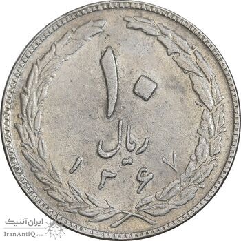 سکه 10 ریال 1367 تاریخ بزرگ - 7 نازک - EF40 - جمهوری اسلامی