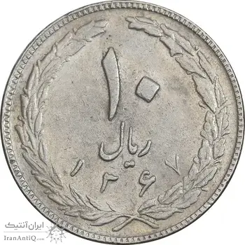 سکه 10 ریال 1367 تاریخ بزرگ - 7 نازک - EF40 - جمهوری اسلامی