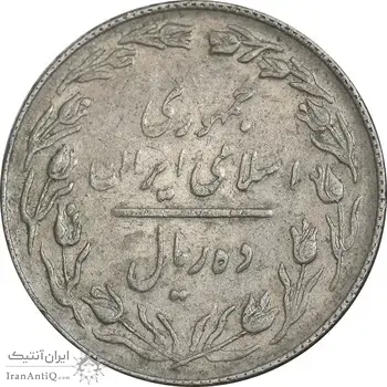 سکه 10 ریال 1367 تاریخ بزرگ - 7 نازک - EF40 - جمهوری اسلامی