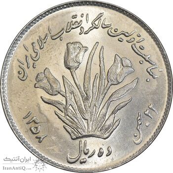 سکه 10 ریال 1358 اولین سالگرد - MS64 - جمهوری اسلامی