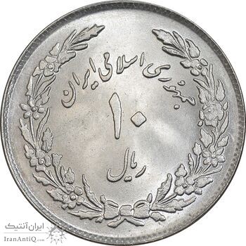 سکه 10 ریال 1358 اولین سالگرد - MS63 - جمهوری اسلامی