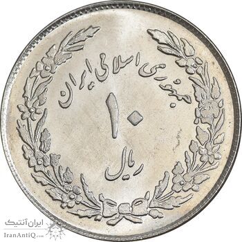 سکه 10 ریال 1358 اولین سالگرد - MS62 - جمهوری اسلامی