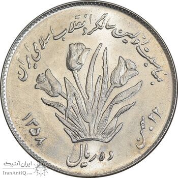 سکه 10 ریال 1358 اولین سالگرد - MS62 - جمهوری اسلامی