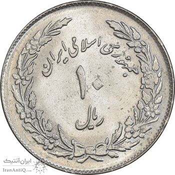 سکه 10 ریال 1358 اولین سالگرد - MS61 - جمهوری اسلامی