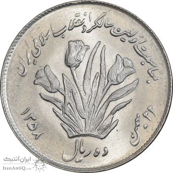 سکه 10 ریال 1358 اولین سالگرد - MS61 - جمهوری اسلامی