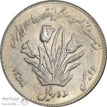 سکه 10 ریال 1358 اولین سالگرد - AU58 - جمهوری اسلامی