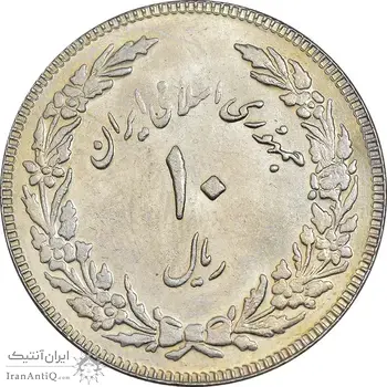 سکه 10 ریال 1358 اولین سالگرد - AU55 - جمهوری اسلامی