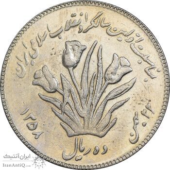 سکه 10 ریال 1358 اولین سالگرد - AU55 - جمهوری اسلامی