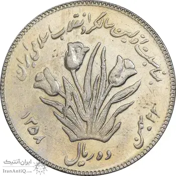 سکه 10 ریال 1358 اولین سالگرد - AU55 - جمهوری اسلامی