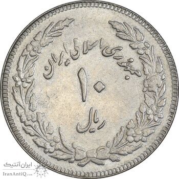 سکه 10 ریال 1358 اولین سالگرد - EF45 - جمهوری اسلامی