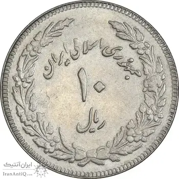 سکه 10 ریال 1358 اولین سالگرد - EF45 - جمهوری اسلامی