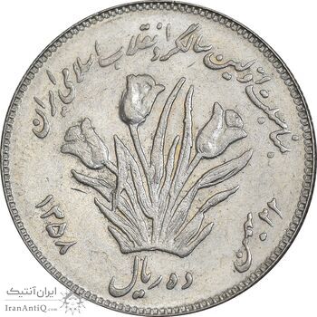 سکه 10 ریال 1358 اولین سالگرد - EF45 - جمهوری اسلامی