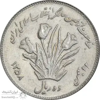 سکه 10 ریال 1358 اولین سالگرد - EF45 - جمهوری اسلامی