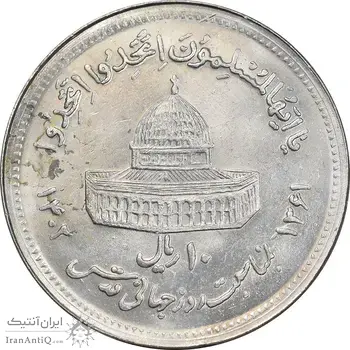 سکه 10 ریال 1361 قدس بزرگ - تیپ 4 - MS63 - جمهوری اسلامی